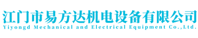 江門(mén)市易方達(dá)機(jī)電設(shè)備有限公司